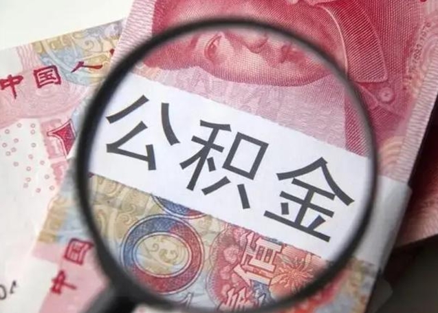 微山可以找中介提取住房公积金吗（找中介能提住房公积金吗）